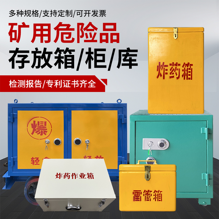 邵阳爆破作业安全关键：为何必须配备专业危险品存放箱